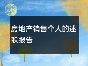 房地产销售个人的述职报告