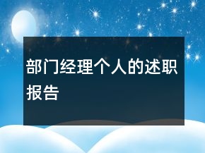 部门经理个人的述职报告