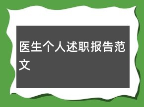 医生个人述职报告范文