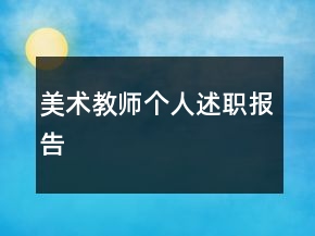 美术教师个人述职报告