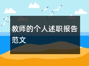 教师的个人述职报告范文