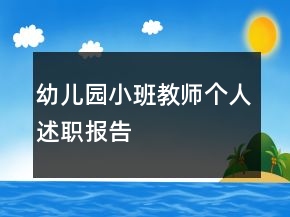 幼儿园小班教师个人述职报告