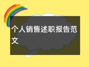 个人销售述职报告范文