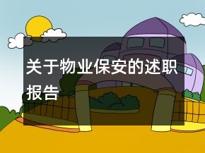 关于物业保安的述职报告