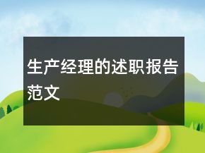 生产经理的述职报告范文