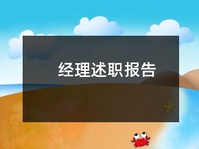 经理述职报告