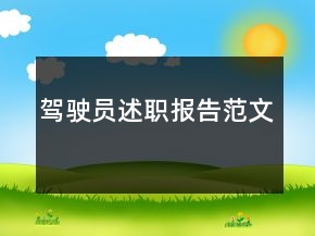 驾驶员述职报告范文