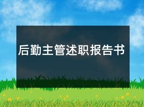 后勤主管述职报告书