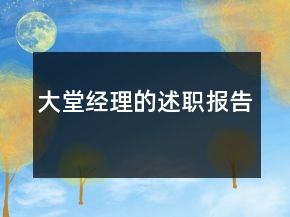 大堂经理的述职报告