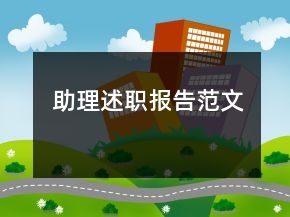 助理述职报告范文