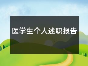 医学生个人述职报告