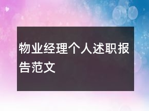 物业经理个人述职报告范文