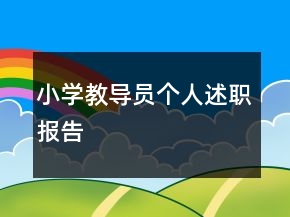 小学教导员个人述职报告