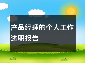 产品经理的个人工作述职报告