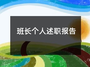 班长个人述职报告