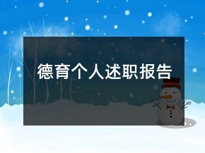 德育个人述职报告