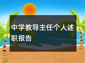 中学教导主任个人述职报告