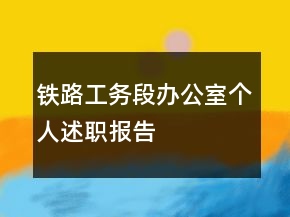 铁路工务段办公室个人述职报告