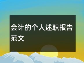 会计的个人述职报告范文