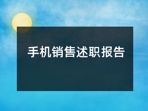 手机销售述职报告