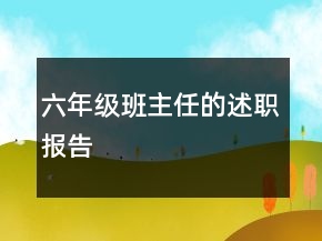 六年级班主任的述职报告