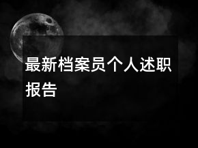 最新档案员个人述职报告