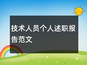 技术人员个人述职报告范文