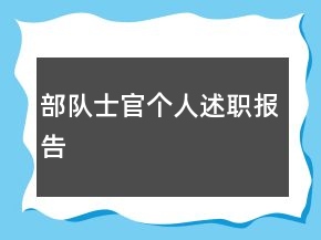 部队士官个人述职报告