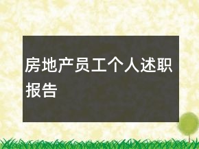 房地产员工个人述职报告