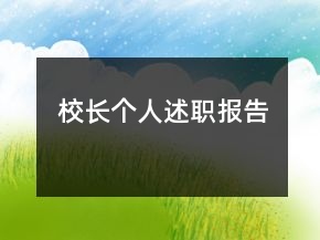 校长个人述职报告