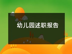 幼儿园述职报告