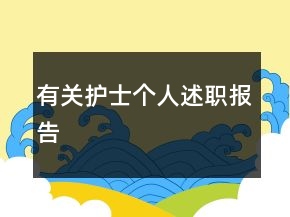 有关护士个人述职报告