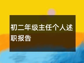 初二年级主任个人述职报告