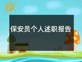 保安员个人述职报告