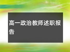 高一政治教师述职报告