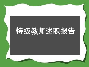 特级教师述职报告