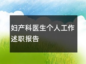 妇产科医生个人工作述职报告