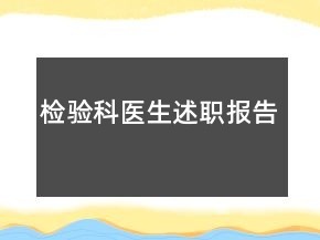 检验科医生述职报告