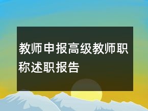 教师申报高级教师职称述职报告