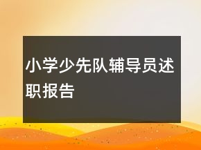 小学少先队辅导员述职报告