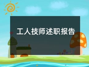 工人技师述职报告
