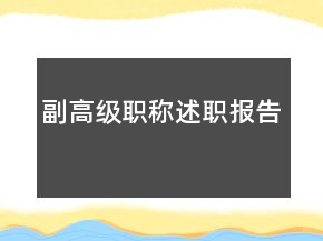 副高级职称述职报告