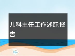 儿科主任工作述职报告