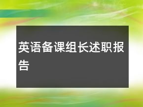 英语备课组长述职报告