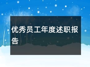 优秀员工年度述职报告