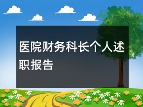 医院财务科长个人述职报告