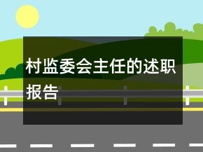 村监委会主任的述职报告