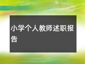 小学个人教师述职报告