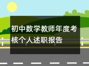 初中数学教师年度考核个人述职报告