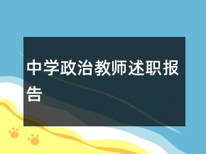 中学政治教师述职报告